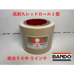 バンドーもみすりロール レッドロール 統合中50型 5インチ 高耐久ロール 1個 バンドー化学 籾摺...
