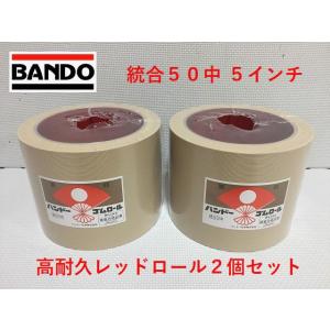 バンドーもみすりロール レッドロール 統合中50型 5インチ 高耐久ロール ２個セット バンドー化学...