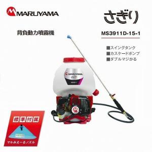 丸山製作所 エンジン 背負動力噴霧機 MS3911D-15-1 カスケードポンプ ダブルマジかる スイングタンク 噴霧機 ガーデニング 動力噴霧器