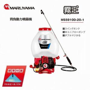 丸山製作所 エンジン背負動力噴霧機 MS5910D-20-1 Wユニフローポンプ ダブルマジかる 噴霧器 スイングタンク 20リットル 除草剤 防除機