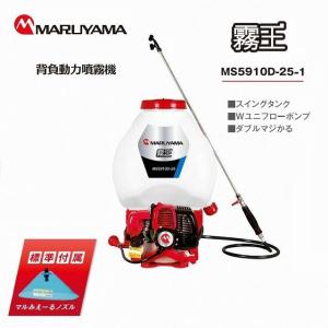 超お買い得 長期在庫新品 丸山製作所 エンジン背負動力噴霧機 MS5910D-25-1 Wユニフローポンプ ダブルマジかる 噴霧器 スイングタンク 25リットル 除草剤 防除機