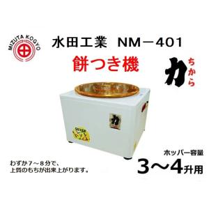 餅つき機 4升用 水田工業 NK−401 力(ちから) 送料...