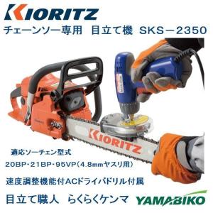 やまびこ 共立 チェンソー専用目立て機 SKS-2350 目立て職人 らくらくケンマ 4.8ミリヤス...