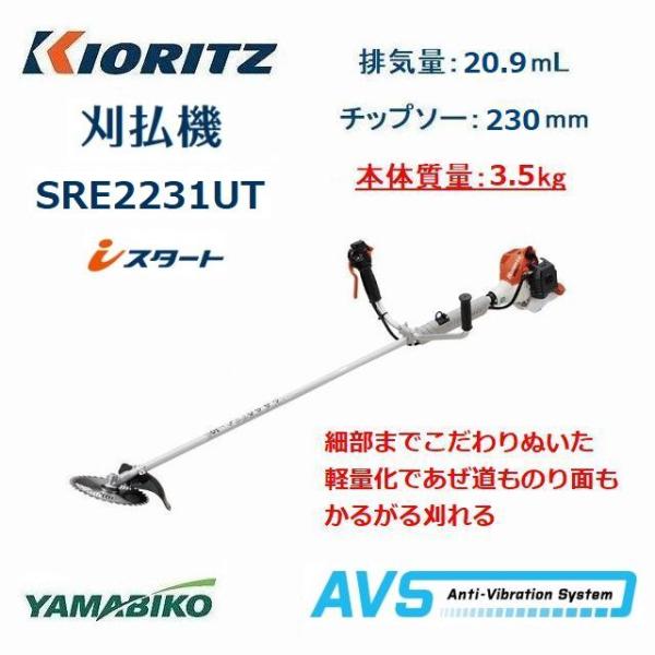 共立 やまびこ エンジン式 肩掛刈払機 SRE2231UT アンチバイブレーション ツインスロットル...