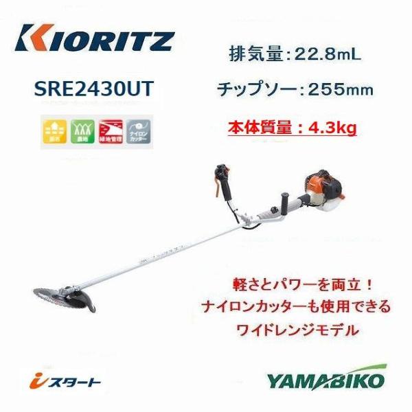 共立 やまびこ エンジン式 肩掛刈払機 SRE2430UT ツインスロットル ナイロンカッター ワイ...