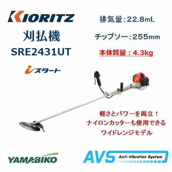 共立 やまびこ エンジン 肩掛刈払機 SRE2431UT アンチバイブレーション ツインスロットル ...