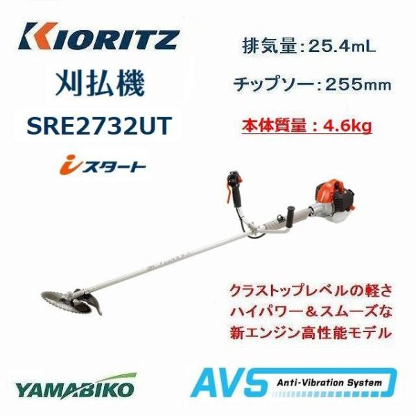 共立 やまびこ エンジン 肩掛刈払機 SRE2732UT アンチバイブレーション ツインスロットル ...