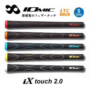 イオミック グリップ 「アイ エックス タッチ 2.0」 IOMIC iX touch 2.0「ネコポス便200円対応〜10本まで」｜tommy-golf