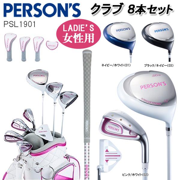 PERSON&apos;S パーソンズ レディース クラブセット （8本セット） PSL1901 初心者にも最...