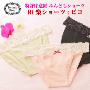 特許庁登録ピコタイプ２枚セット ふんどしショーツ ふんどしパンツ  ふんどし女子 ふんどしショーツ レディース ふんどし 褌｜tommy-rose