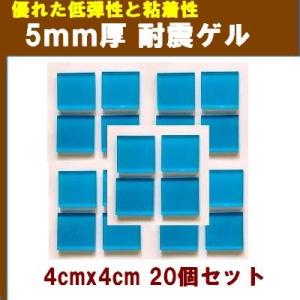 5mm厚 粘着・耐震ゲル(4cmx4cm) 20個セット｜tommyz