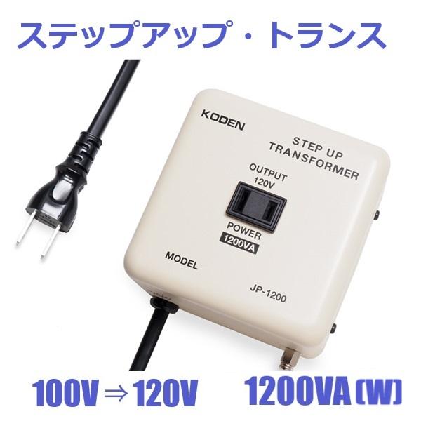 ステップアップトランス 変圧器 100V⇒120V 容量1200W 海外の110V-130V仕様の電...