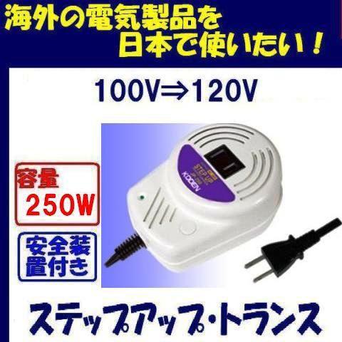 ステップアップトランス  変圧器  100V⇒120V  容量250W  JP-250　110V-1...