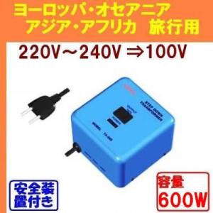 変圧器 220V,230V,240V⇒100V 容量600W 日本製 安全装置付 海外生活 海外旅行...