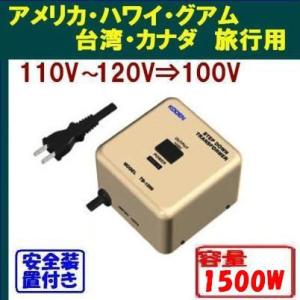 変圧器 110V,120V,127⇒100V 大容量1500W 日本製 安全装置付 海外生活用 ステップダウントランス KODEN TB-1500 アメリカ,ハワイ,カナダ  即日発送OK｜tommyz