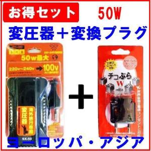 220V-240V対応の海外旅行用50W変圧器とマルチ変換プラグのセット 『SX50+TBA-WAT1セット』即日発送OK｜トミーズガレッジ