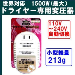 ドライヤー専用 世界対応 変圧器 1500W 電子式『TOKO CCR-LD1』世界の電圧（110-130V/200V-240V）に対応　自動切り替え　送料無料 即日発送OK｜tommyz