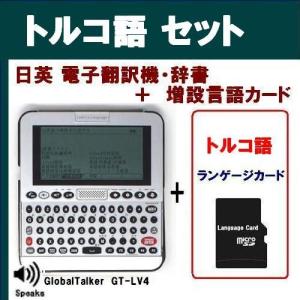 トルコ語 音声(発声機能)付き 英語/日本語 翻訳機/辞書  GT-LV4+トルコ語増設カード　｜tommyz