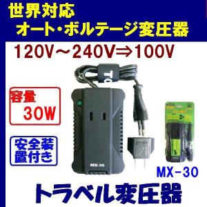 海外旅行用変圧器(トランス) 世界対応110V-240Vオートボルテージ 容量30W toko MX-30 世界の電圧に自動対応 送料無料 即日発送OK｜tommyz