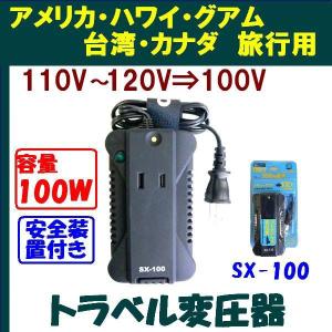 ステップダウントランス 変圧器 SX-100 120V⇒100V 容量100W 海外旅行先(110V-127V)で日本の電気製品をで使用するための降圧変圧器　アメリカ,ハワイ等