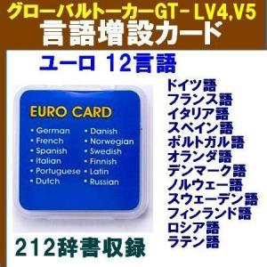 ユーロ（ヨーロッパ）言語増設言語カード (グローバルトーカーGT-LV4,GT-V5用)　V4-GLC-EU12｜tommyz