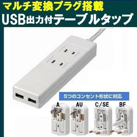 海外コンセント（A,C,O,BF,SE）対応  USB充電器機能付 『 マルチ変換プラグ搭載 2AC...