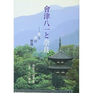 会津八一と奈良?歌と書の世界