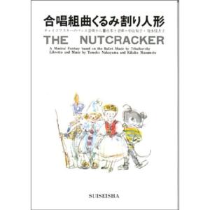 合唱組曲 くるみ割り人形 水星社 チャイコフスキーのバレエ音楽から