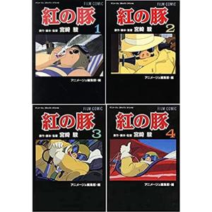 紅の豚 コミックセット (アニメージュコミックススペシャル?フィルム・コミック)