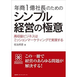 年商1億社長のためのシンプル経営の極意