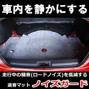 トヨタ用　ノイズガード　走行中の騒音（ロードノイズ）を軽減して快適な車内に