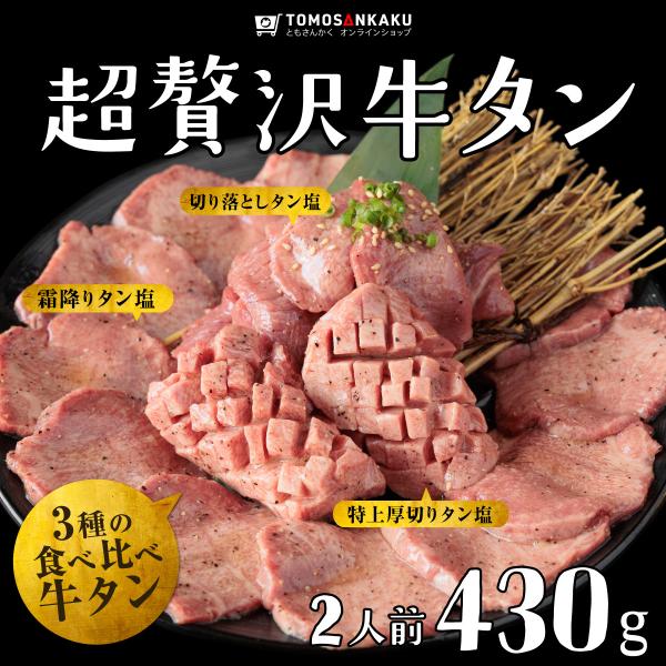 牛タン 牛肉 超贅沢牛タンセット（2人前 430g）タレ付き 味付き TVで紹介 焼肉 BBQ ギフ...