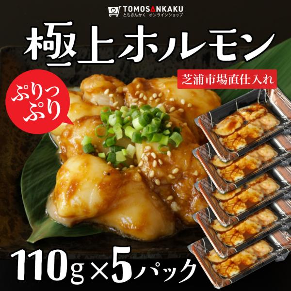 極上ホルモン 550g (110g ×5パック) 味付き 秘伝のタレ漬け 牛ホルモン 焼肉 牛肉 小...