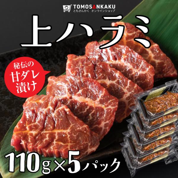 上ハラミ 550g (110g ×5パック) 味付き スライス済み 焼肉 牛肉 はらみ バーベキュー...