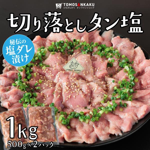 牛タン 切り落としタン塩 1kg 大容量 タレ付き スライス済み 訳あり 焼肉 バーベキュー 牛肉 ...