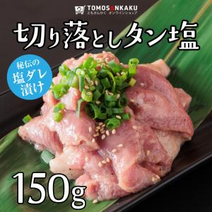 牛タン 切り落としタン塩 150g タレ付き スライス済み 訳あり 焼肉 牛肉 バーベキュー BBQ