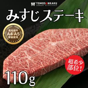 みすじステーキ 110g 黒毛和牛 A5ランク 希少部位 タレ付き