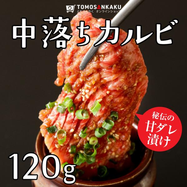 中落ちカルビ 120g 味付き タレ付き 焼肉 牛肉 国産 バーベキュー BBQ