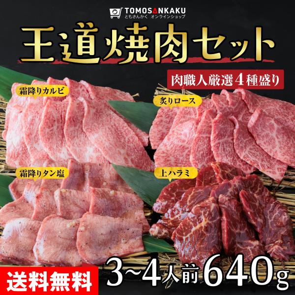 王道焼肉セット (3〜4人前 640g) 牛タン ハラミ カルビ ロース ハラミ 牛肉 黒毛和牛 B...