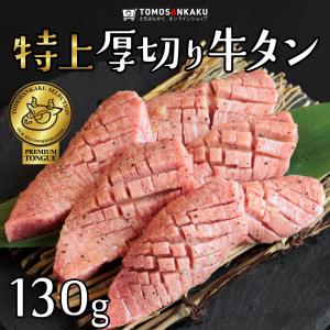 牛タン 特上厚切り牛タン 130g タレ付き 焼肉 牛肉 タン元 バーベキュー BBQ ギフト