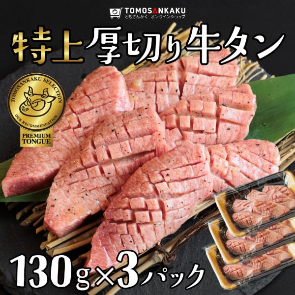 牛タン 特上厚切り牛タン390g (130g×3パック) タレ付き 焼肉 牛肉 タン元 バーベキュー...
