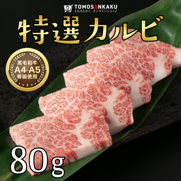 特選カルビ 80g 黒毛和牛 タレ付き 焼肉 牛肉 バーベキュー BBQ
