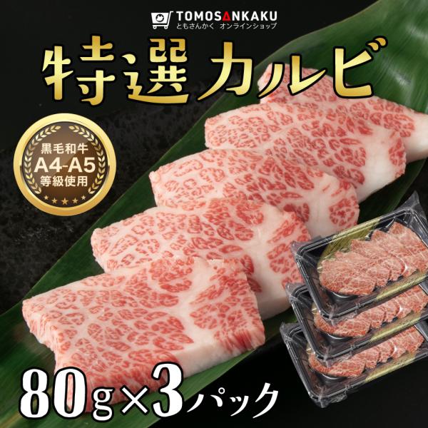 特選カルビ 240g (80g ×3パック) 黒毛和牛 タレ付き 焼肉 牛肉 バーベキュー BBQ