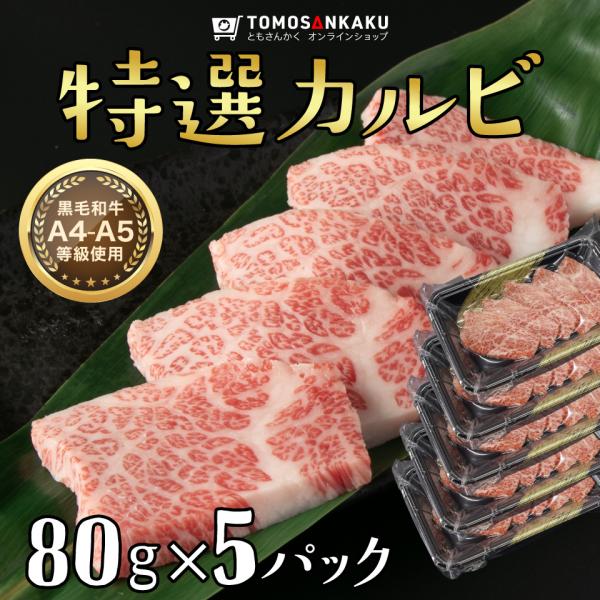 特選カルビ 400g (80g ×5パック) 黒毛和牛 タレ付き 焼肉 牛肉 バーベキュー BBQ