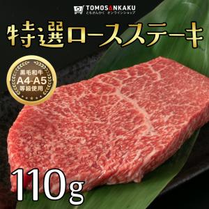 特選ロースステーキ 110g 黒毛和牛 肩三角 赤身 タレ付き 焼肉 牛肉 バーベキュー BBQ
