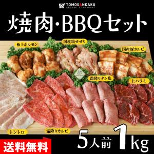 牛肉 牛タン 焼肉・BBQセット（5人前 1kg）タレ付き TVで紹介 カルビ ハラミ 豚肉 鶏肉 ギフト 送料無料｜