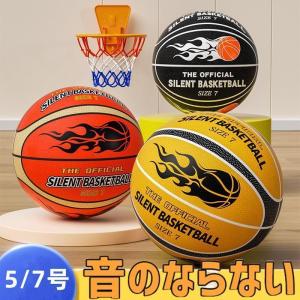 静音 サイレントボール バスケ 5/7号 ゴール付き選択 安全 サイレントバスケットボール バスケットボール 練習 子ども 子供 小学生 子ども