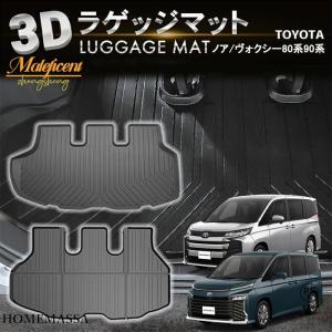 防水 防汚 ノア ヴォクシー 80系 90系 ラゲッジマット トランクマット ラゲージマット 3D 新型 防水 防汚 汚れ 防止 ラバーマット