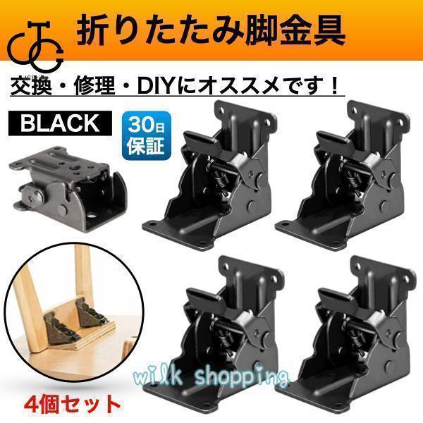 折れ脚 金具 折れ足金具 折れ足 DIY 折りたたみ脚 テーブル 修理 ブラック 黒 4個 こたつ