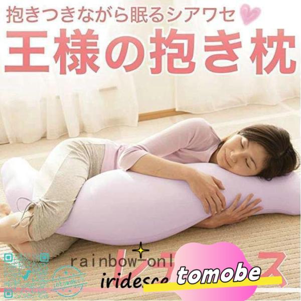 王様の抱き枕抱き枕妊婦効果枕ピローギフトオマケ付きプレゼント